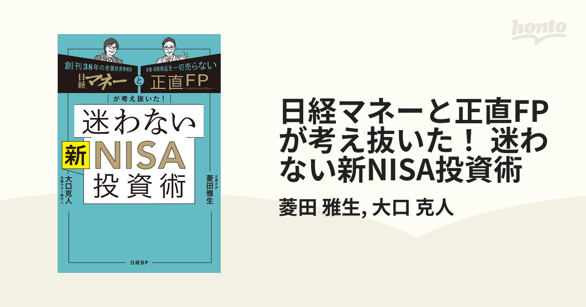 日経マネーと正直FPが考え抜いた！ 迷わない新NISA投資術 - honto電子