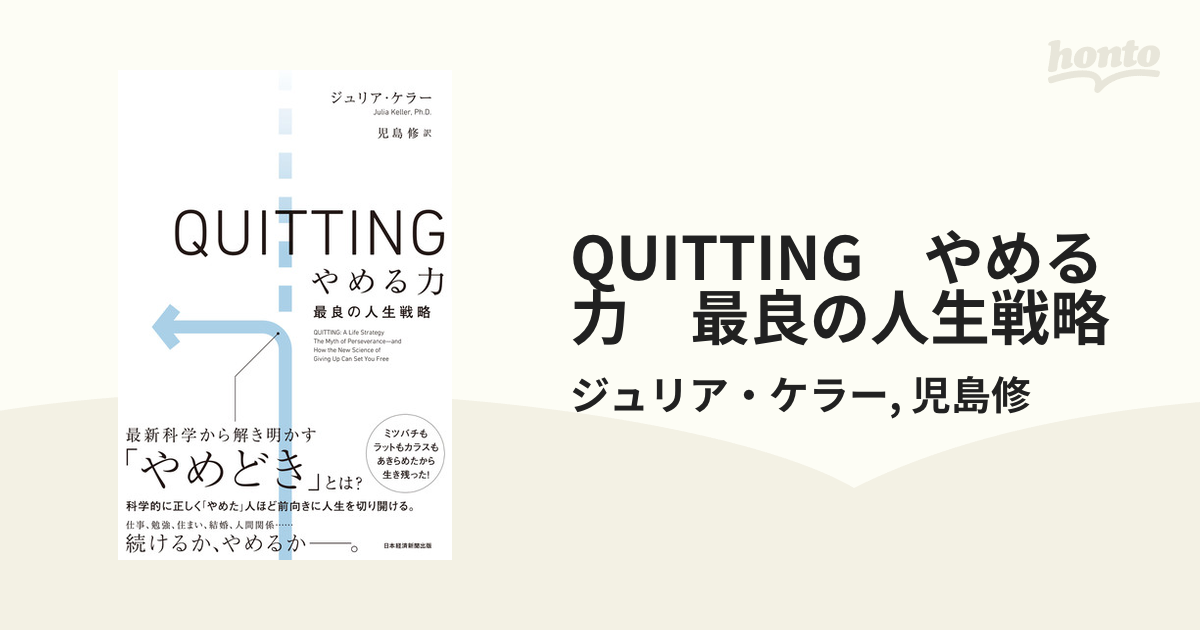 QUITTING やめる力 最良の人生戦略 - honto電子書籍ストア