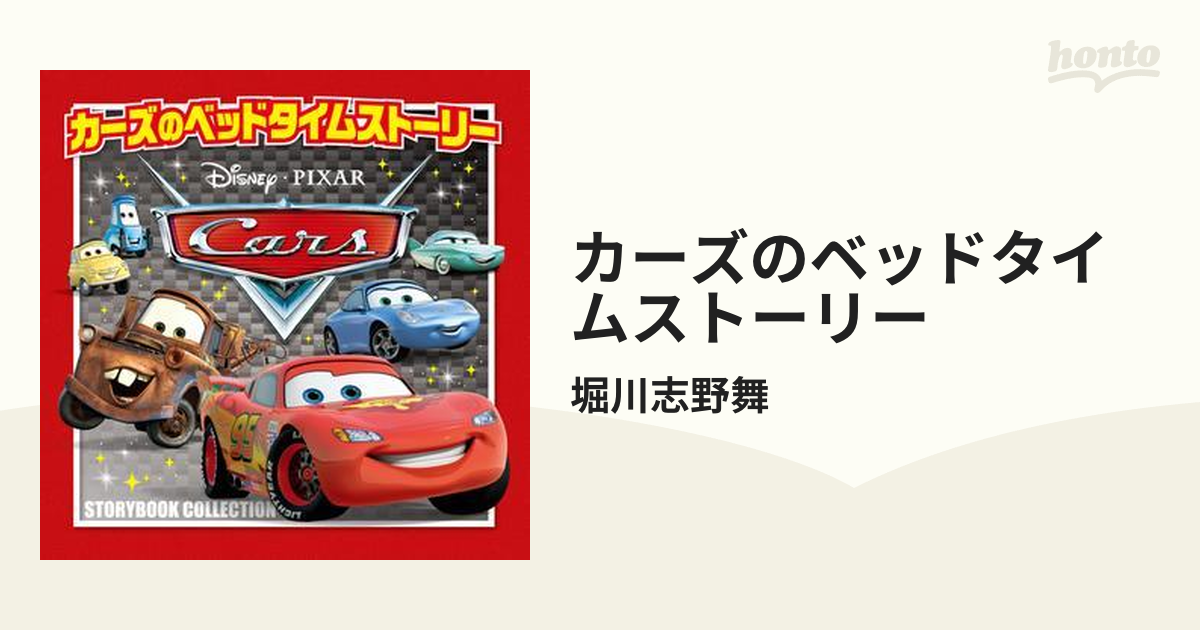 カーズのベッドタイムストーリー - honto電子書籍ストア