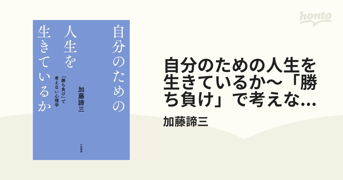 自分のための人生を生きているか～「勝ち負け」で考えない心理学 Honto電子書籍ストア