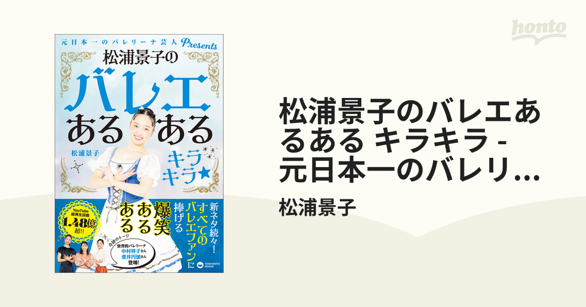 バレエ 書籍 本 元日本一 吉本新喜劇のバレリーナ芸人 第二弾 「松浦