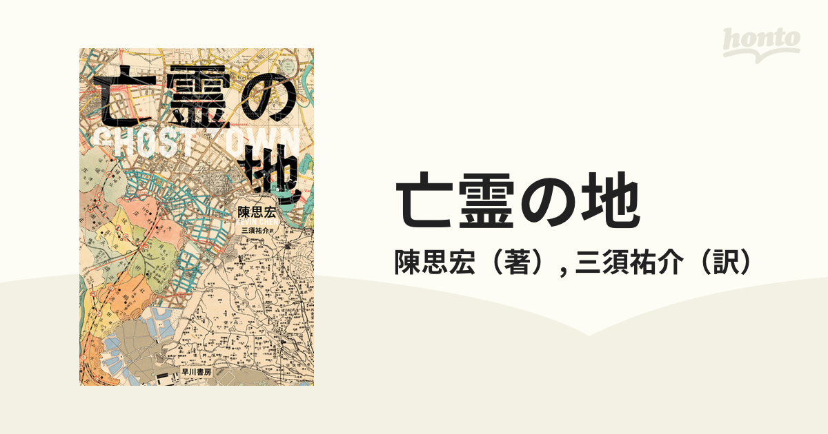 亡霊の地 - honto電子書籍ストア