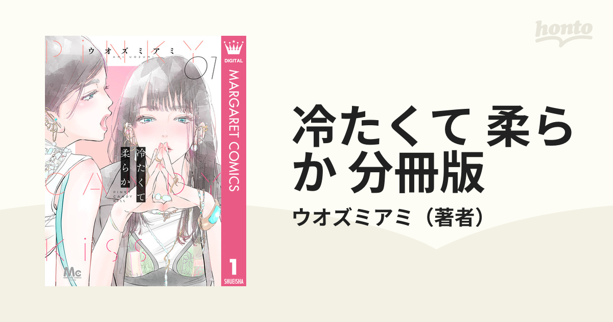 冷たくて 柔らか 分冊版（漫画） - 無料・試し読みも！honto電子書籍ストア