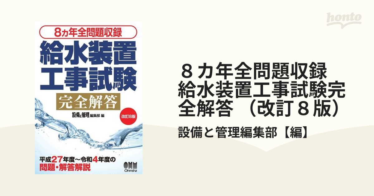 ８カ年全問題収録 給水装置工事試験完全解答 （改訂８版） - honto電子書籍ストア