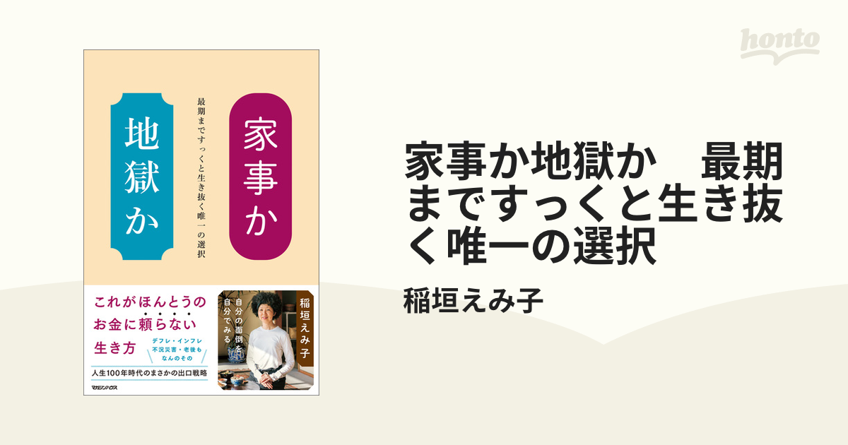 家事か地獄か 最期まですっくと生き抜く唯一の選択 - honto電子書籍ストア