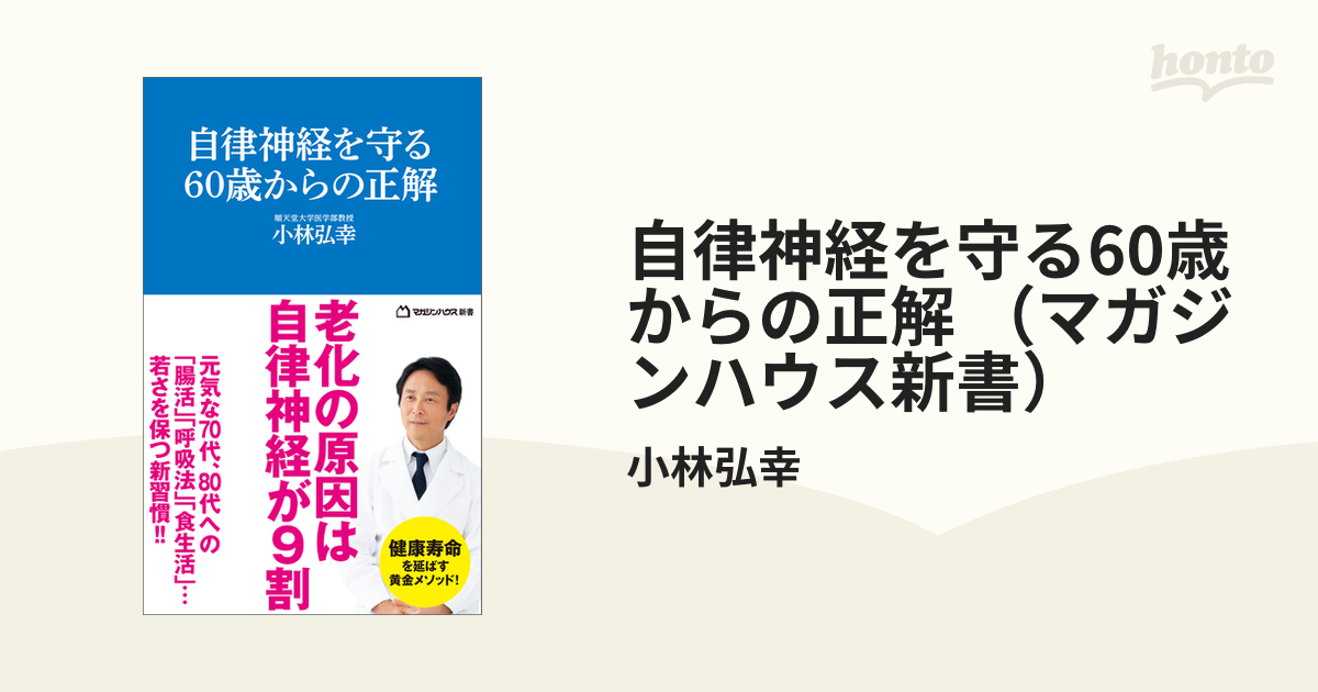 自律神経を守る60歳からの正解 （マガジンハウス新書） - honto電子