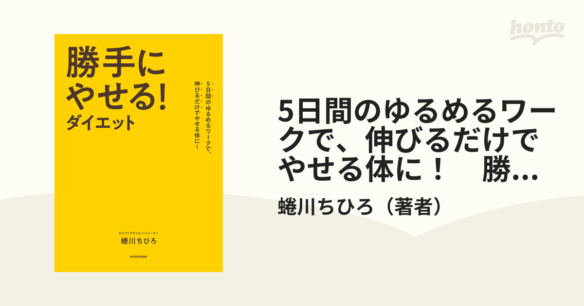 5日間のゆるめるワークで、伸びるだけでやせる体に！ 勝手にやせる