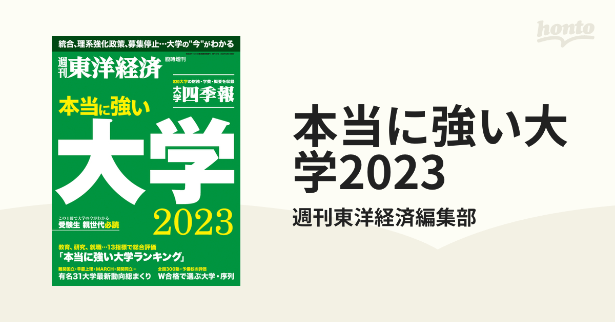 本当に強い大学2023 - honto電子書籍ストア