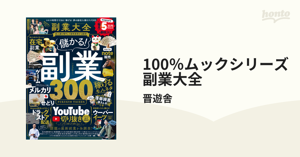 100％ムックシリーズ 副業大全 - honto電子書籍ストア