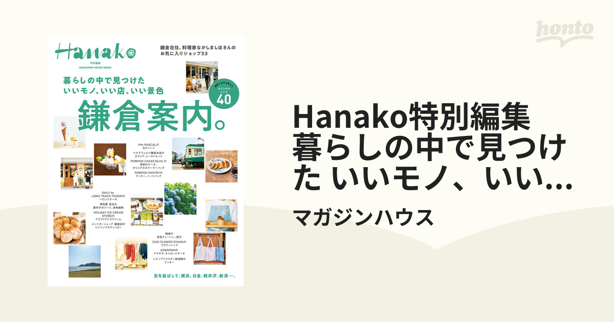 Hanako特別編集 暮らしの中で見つけた いいモノ、いい店、いい景色