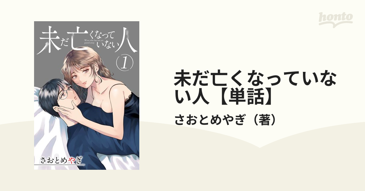 未だ亡くなっていない人【単話】（漫画） 無料・試し読みも！honto電子書籍ストア 