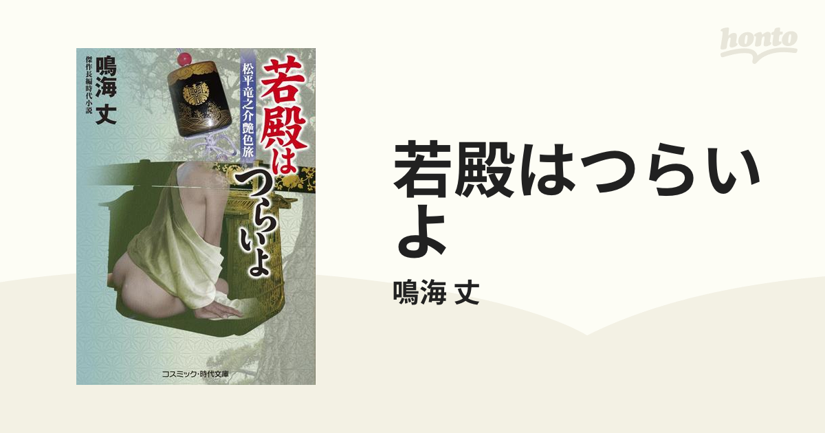 若殿はつらいよ - honto電子書籍ストア