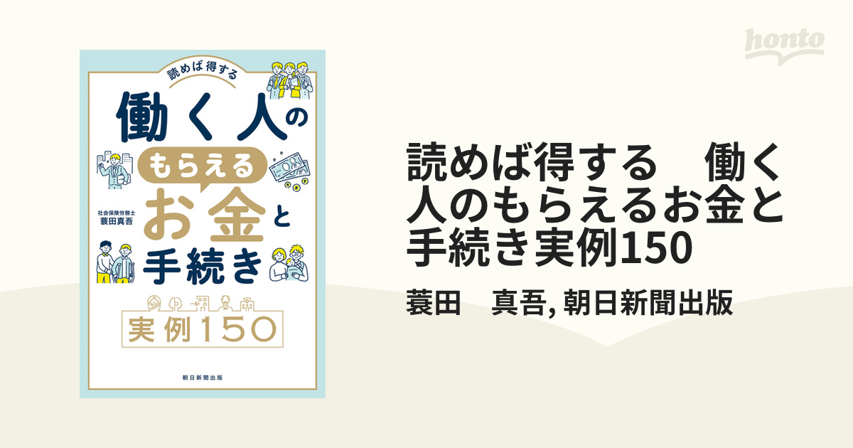 読めば得する 働く人のもらえるお金と手続き実例150 - honto電子書籍ストア