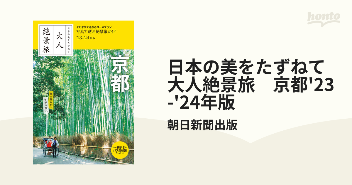 日本の美をたずねて 大人絶景旅 京都'23-'24年版 - honto電子書籍ストア