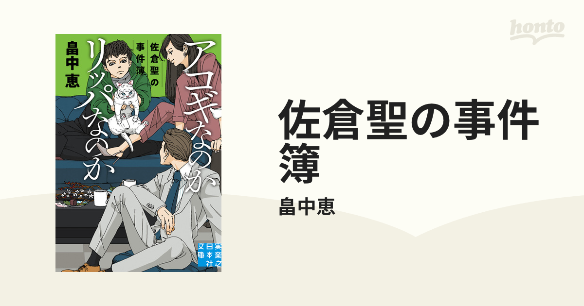 佐倉聖の事件簿 - honto電子書籍ストア