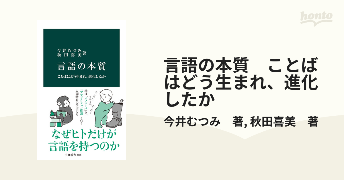 言語の本質 ことばはどう生まれ、進化したか - honto電子書籍ストア