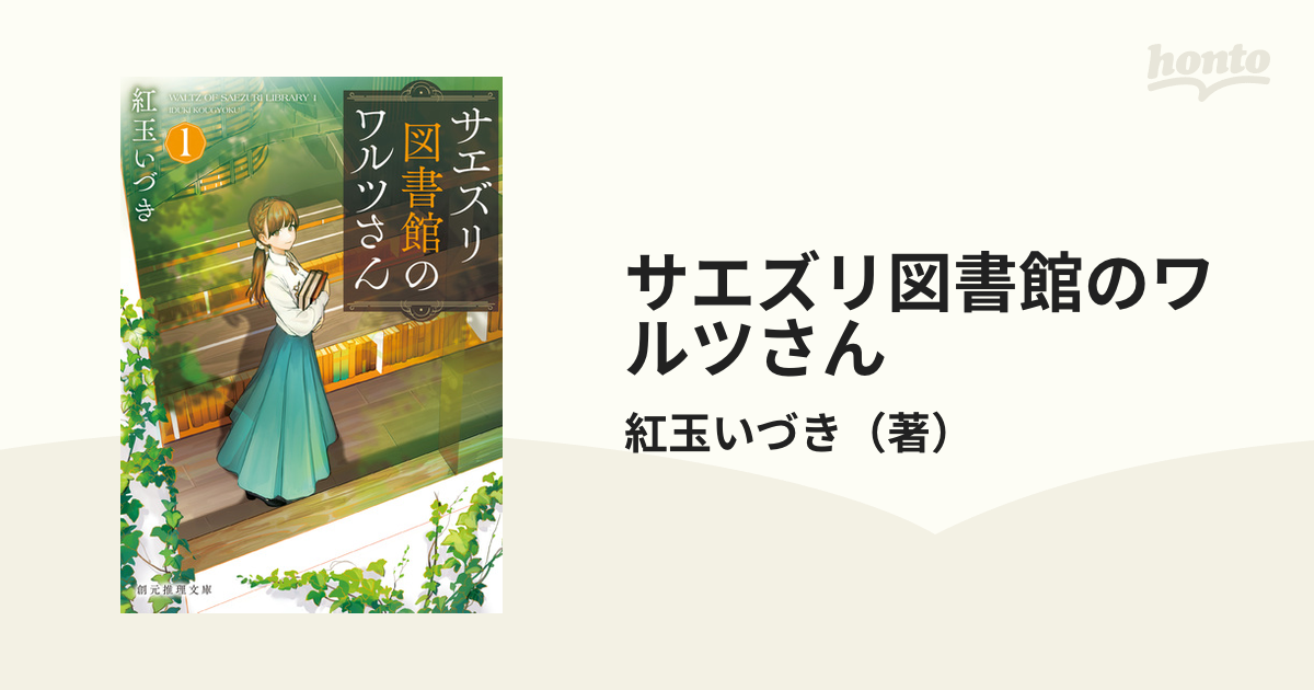 サエズリ図書館のワルツさん - honto電子書籍ストア