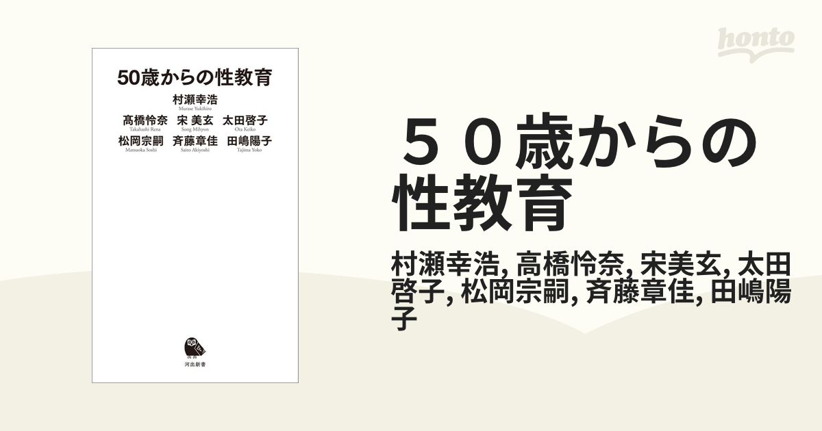 ５０歳からの性教育 - honto電子書籍ストア