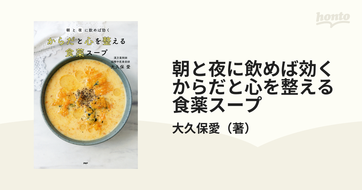 朝と夜に飲めば効く からだと心を整える 食薬スープ - honto電子書籍ストア