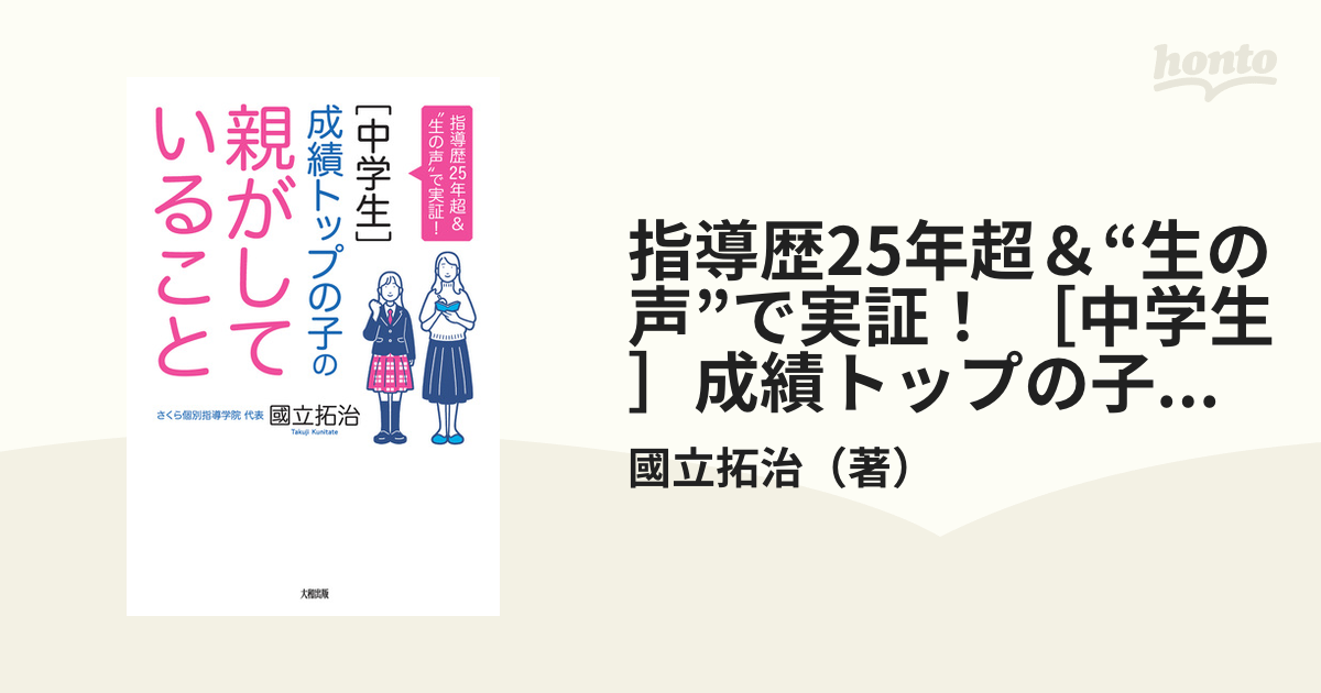 指導歴25年超＆“生の声”で実証！ ［中学生］成績トップの子の親がして