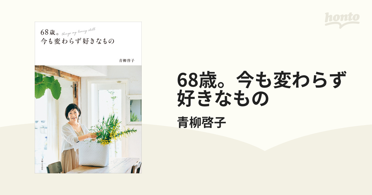 68歳。今も変わらず好きなもの - honto電子書籍ストア