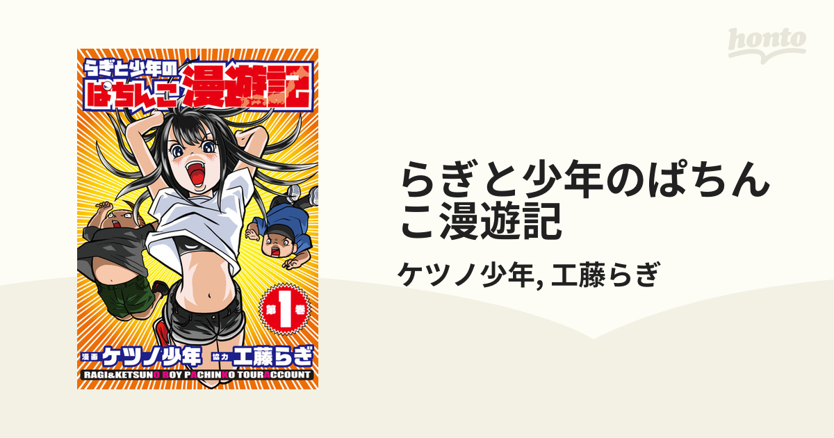 らぎと少年のぱちんこ漫遊記（漫画） - 無料・試し読みも！honto電子