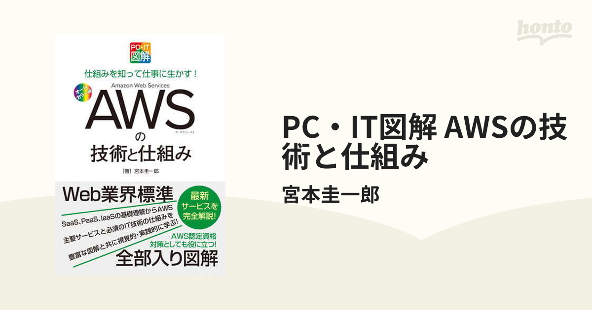 PC・IT図解 AWSの技術と仕組み - honto電子書籍ストア