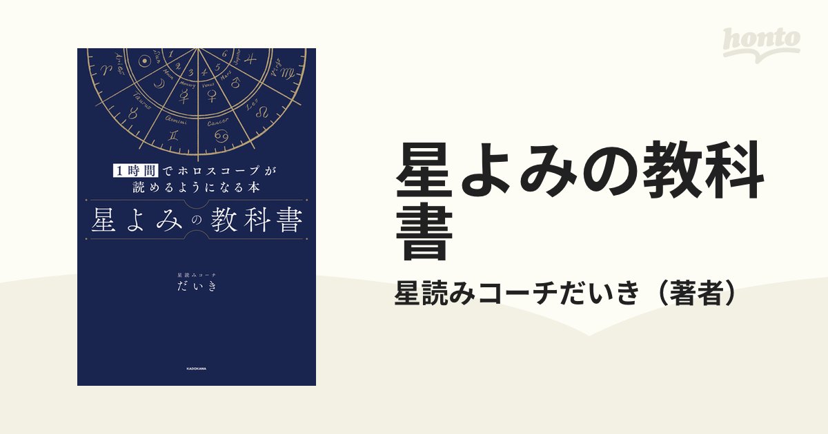 星よみの教科書 １時間でホロスコープが読めるようになる本 - honto