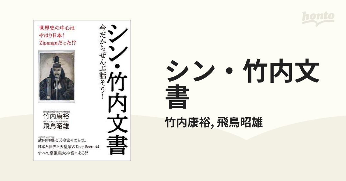 シン・竹内文書 - honto電子書籍ストア