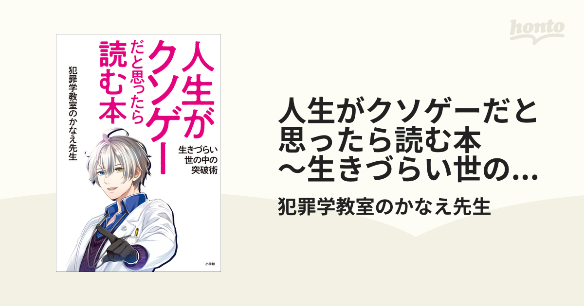 人生がクソゲーだと思ったら読む本 ～生きづらい世の中の突破術