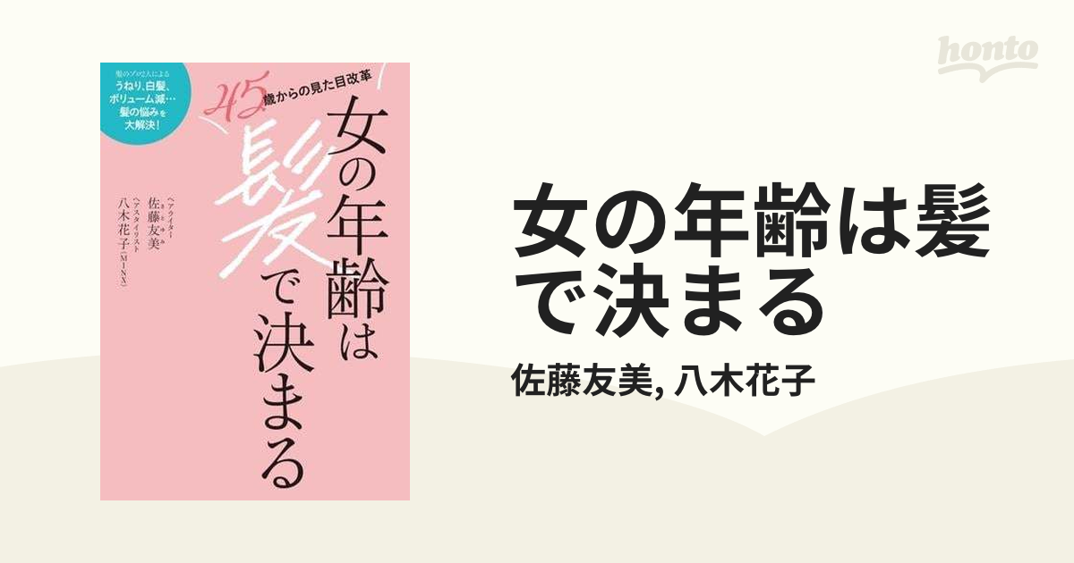 女の年齢は髪で決まる - honto電子書籍ストア