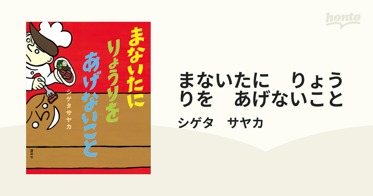 まないたに りょうりを あげないこと - honto電子書籍ストア