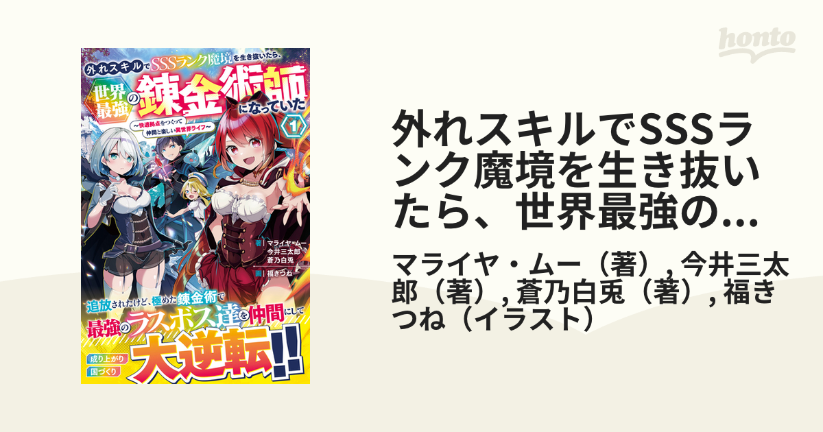 外れスキルでSSSランク魔境を生き抜いたら、世界最強の錬金術師になっていた - honto電子書籍ストア