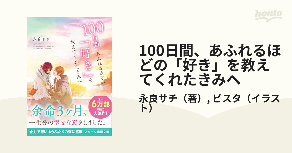 100日間、あふれるほどの「好き」を教えてくれたきみへ - honto電子