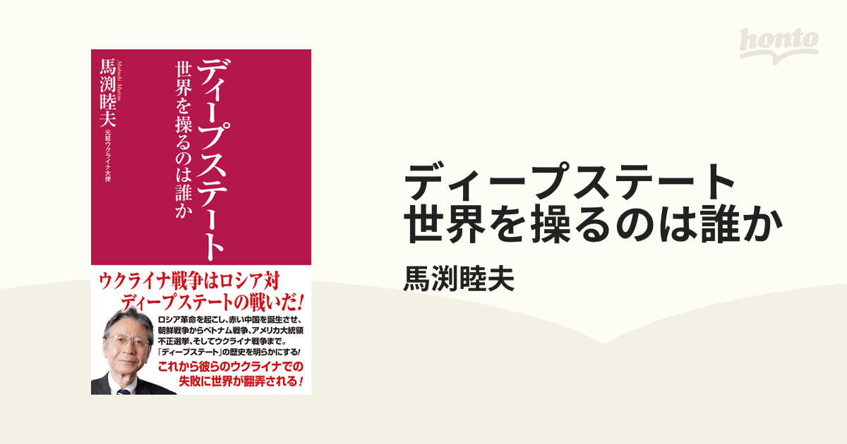 ディープステート 世界を操るのは誰か - honto電子書籍ストア