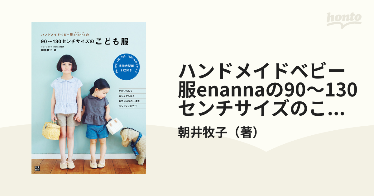 ハンドメイドベビー服enannaの90～130センチサイズのこども服 - honto電子書籍ストア