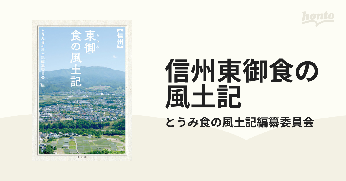 信州東御食の風土記 - honto電子書籍ストア