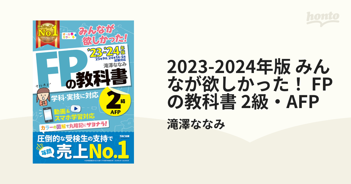 タイムセール！】 2022―2023年版 みんなが欲しかった FPの教科書2級