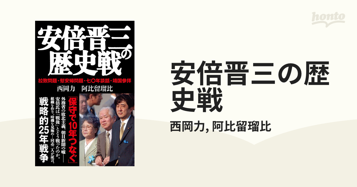 安倍晋三の歴史戦 - honto電子書籍ストア