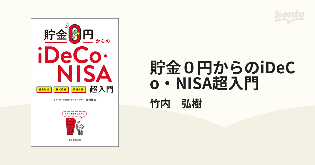 貯金０円からのiDeCo・NISA超入門 - honto電子書籍ストア