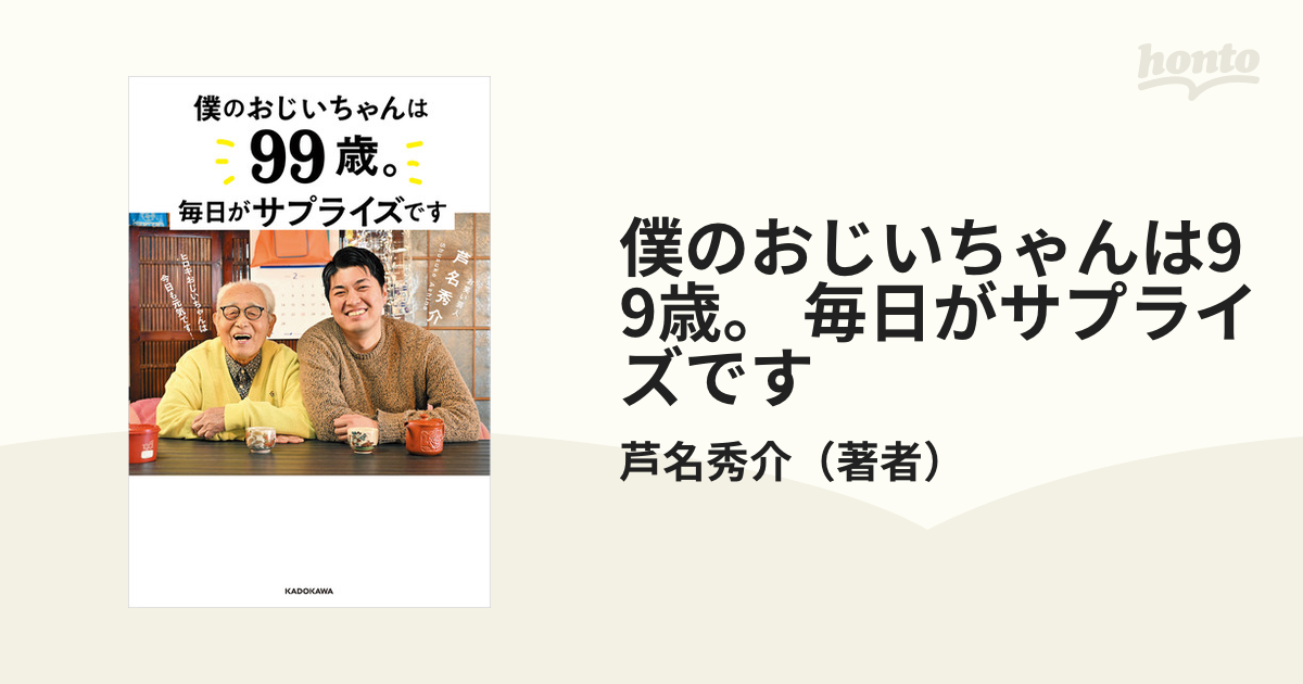 僕のおじいちゃんは99歳。 毎日がサプライズです - honto電子書籍ストア