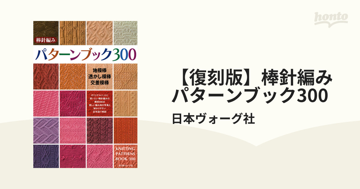 復刻版】棒針編みパターンブック300 - honto電子書籍ストア