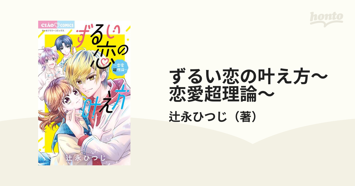 ずるい恋の叶え方～恋愛超理論～（漫画） - 無料・試し読みも！honto