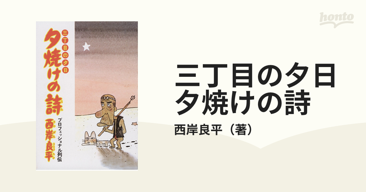 三丁目の夕日 夕焼けの詩（漫画） - 無料・試し読みも！honto電子書籍