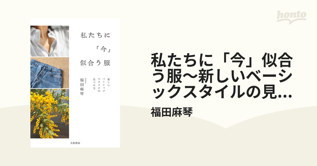 私たちに「今」似合う服～新しいベーシックスタイルの見つけ方 - honto