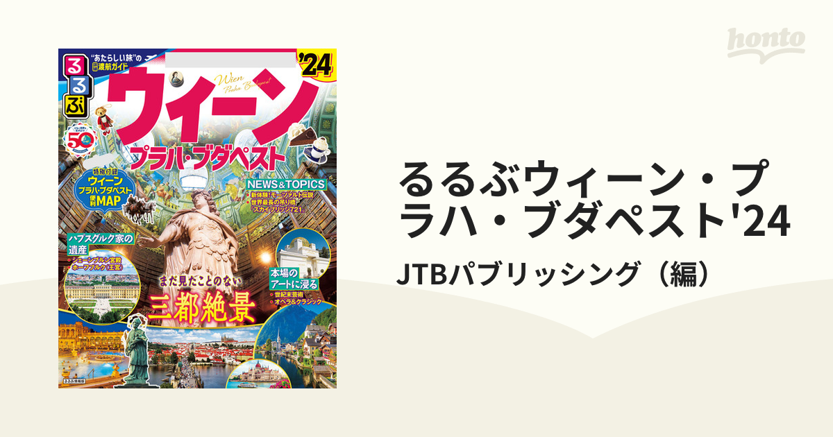 るるぶウィーン・プラハ・ブダペスト [2016]