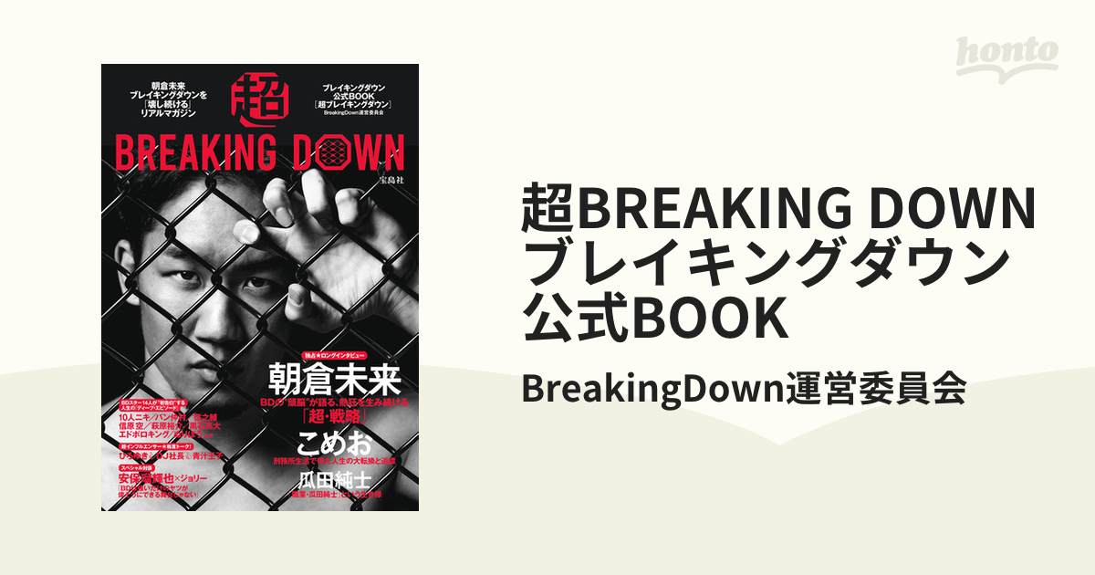 超BREAKING DOWN ブレイキングダウン公式BOOK - honto電子書籍ストア