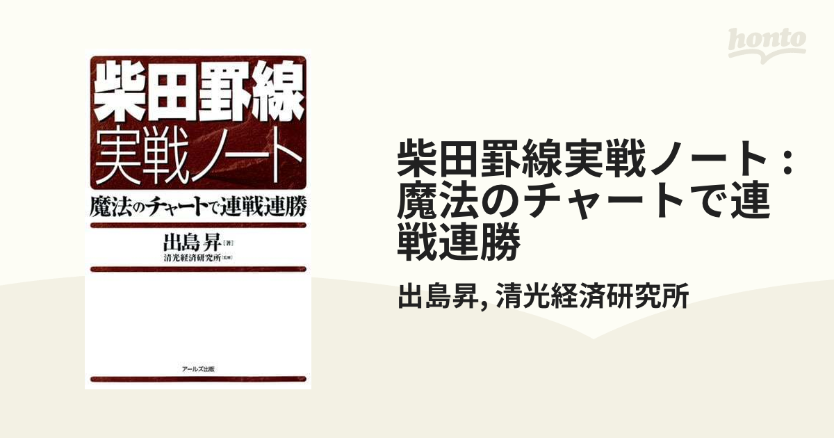 柴田罫線実戦ノート : 魔法のチャートで連戦連勝 - honto電子書籍ストア