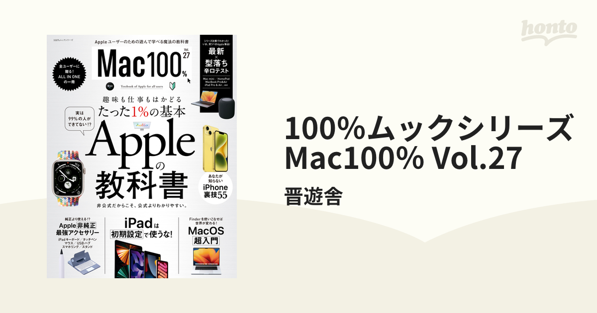 100％ムックシリーズ Mac100％ Vol.27 - honto電子書籍ストア