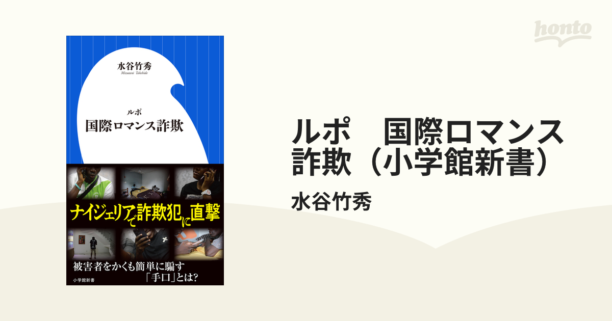 ルポ 国際ロマンス詐欺（小学館新書） - honto電子書籍ストア